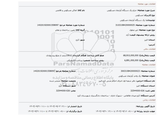 مزایده، یک دستگاه آپارتمان مسکونی