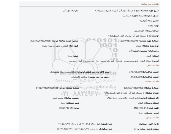 مزایده، 5 دستگاه کولر آبی آرتی ال الکترو استیل4200