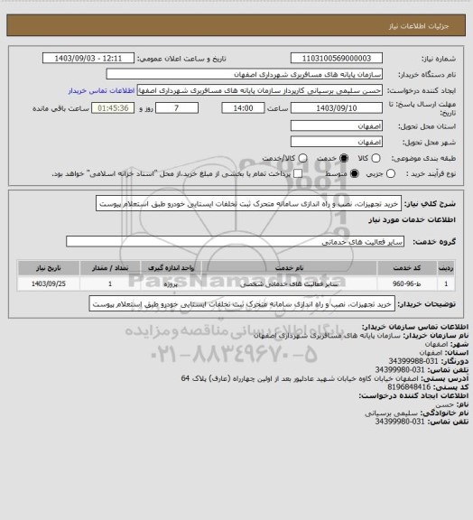 استعلام خرید تجهیزات، نصب و راه اندازی سامانه متحرک ثبت تخلفات ایستایی خودرو طبق استعلام پیوست