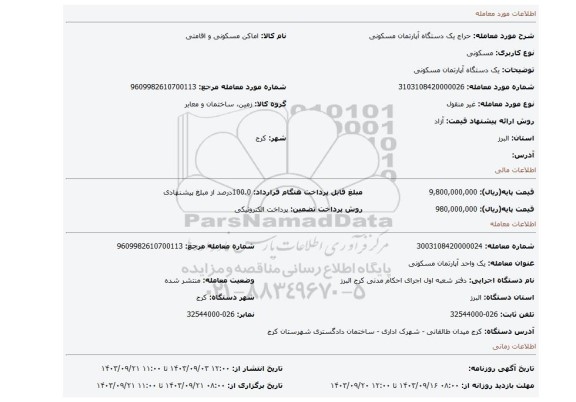 مزایده، یک دستگاه آپارتمان مسکونی
