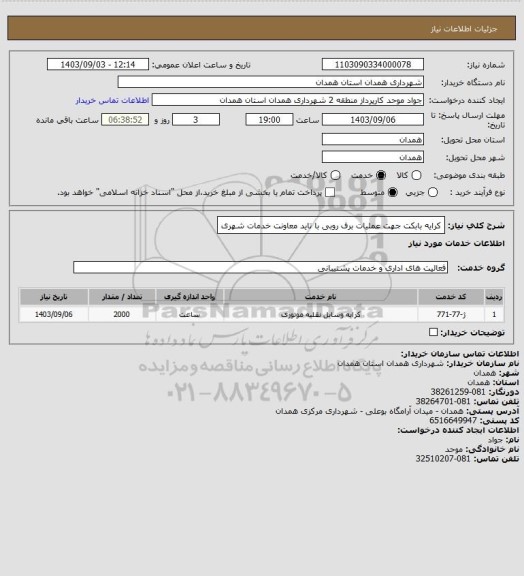 استعلام کرایه بابکت جهت عملیات برف روبی با تاید معاونت خدمات شهری