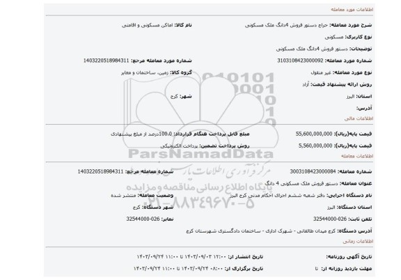 مزایده، دستور فروش 4دانگ ملک مسکونی