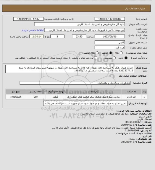 استعلام احداث هلالی ابگیر به مساحت 138 هکتارو کپه کاری به مساحت 120 هکتار در مهکویه شهرستان فیروزاباد به مبلغ 8357577719 ریال به مدت سه ماه شمسی از 1403/9/7