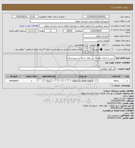 استعلام خرید و اجرای تجهیزات غیر فعال شبکه یا پسیو شبکه