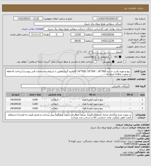استعلام پیچ و مهره یکسر حدیده 300*16 ، 200*16 ،250*16 گالوانیزه گرم(مطابق با شرایط و مشخصات فنی پیوست)
پرداخت 6 ماهه و بصورت ماهانه میباشد.