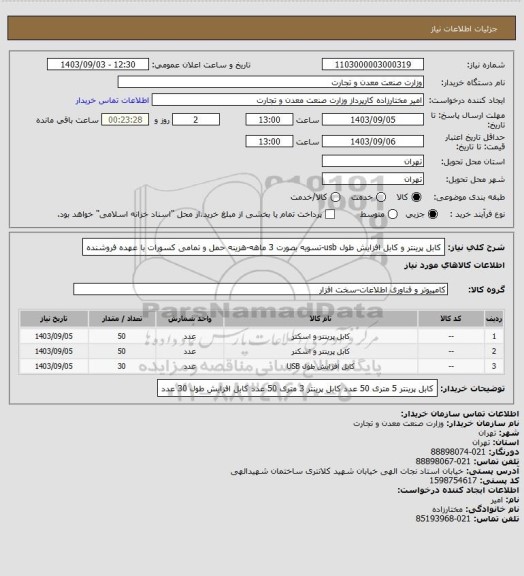 استعلام کابل پرینتر و کابل افزایش طول usb-تسویه بصورت 3 ماهه-هزینه حمل و تمامی کسورات با عهده فروشنده