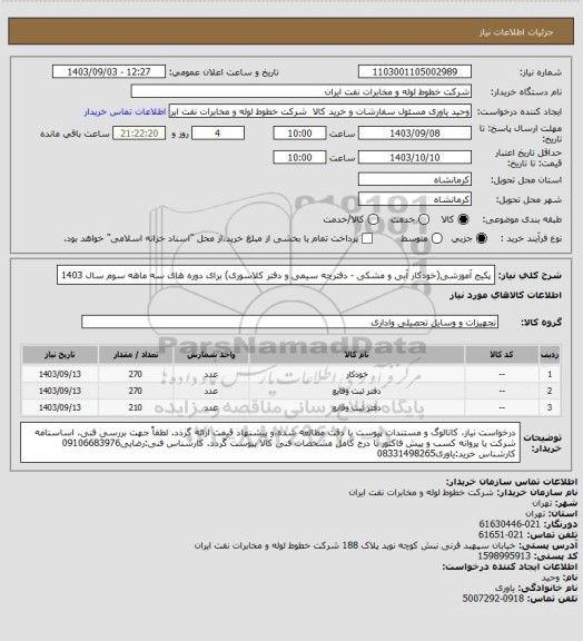 استعلام پکیج آموزشی(خودکار آبی و مشکی - دفترچه سیمی و دفتر کلاسوری) برای دوره های سه ماهه سوم سال 1403