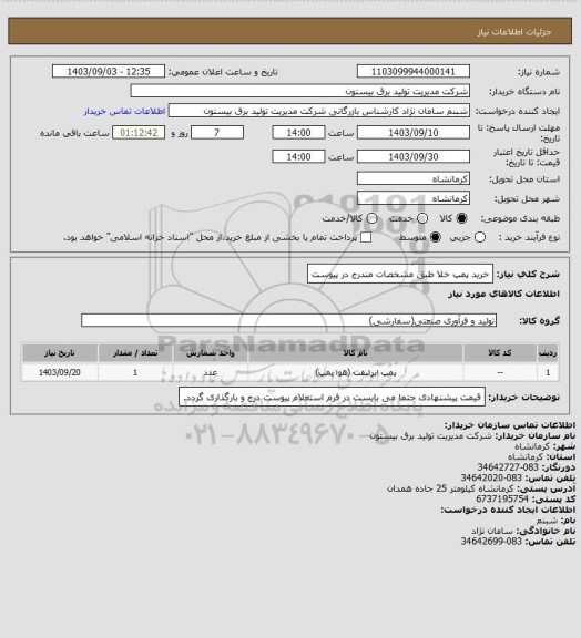 استعلام خرید پمپ خلا طبق مشخصات مندرج در پیوست
