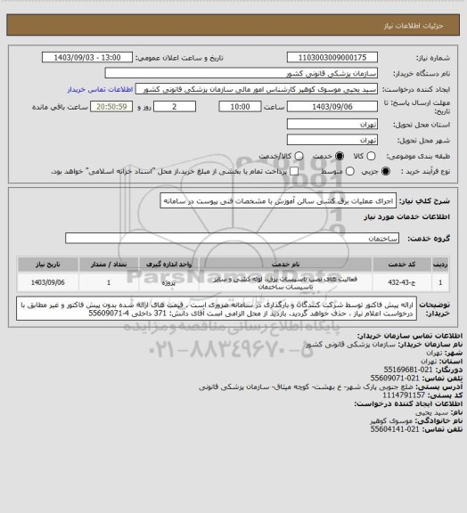 استعلام اجرای عملیات برق کشی سالن آموزش با مشخصات فنی پیوست در سامانه