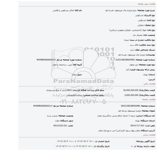 مزایده، مزایده مال غیرمنقول جلسه اول