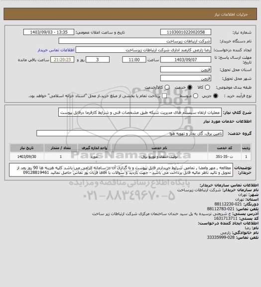 استعلام عملیات ارتقاء سیستم های مدیریت شبکه طبق مشخصات فنی و شرایط کارفرما درفایل پیوست