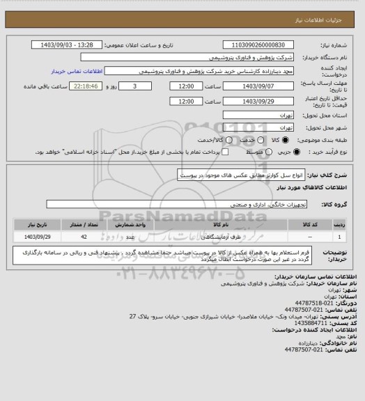 استعلام انواع سل کوارتز مطابق عکس های موجود در پیوست