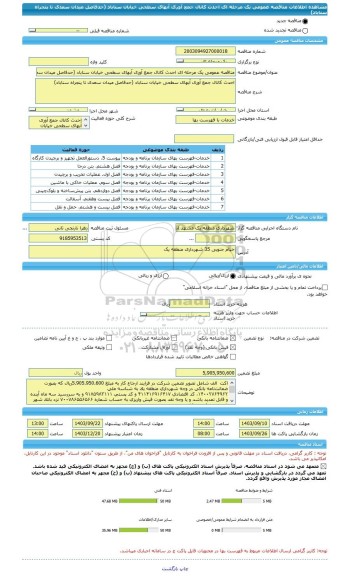 مناقصه، مناقصه عمومی یک مرحله ای احدث کانال جمع آوری آبهای سطحی خیابان سناباد (حدفاصل میدان سعدی تا پنجراه سناباد)