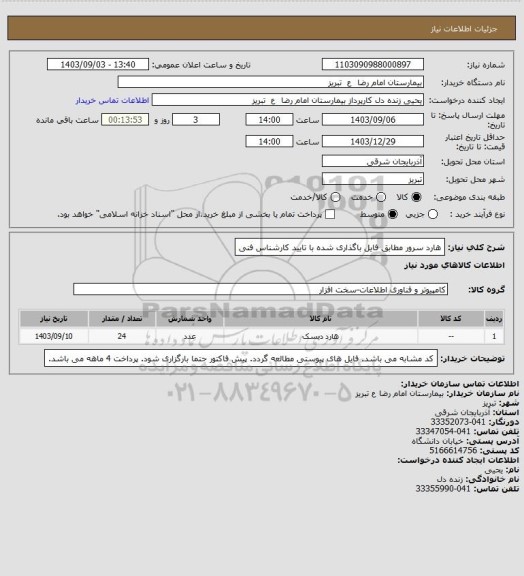 استعلام هارد سرور مطابق فایل باگذاری شده با تایید کارشناس فنی