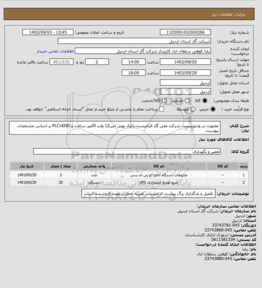 استعلام عضویت در وندورلیست شرکت ملی گاز الزامیست.باتری یوپی اس12 ولت 9آمپر ساعت و PLC+END بر اساس مشخصات پیوست.