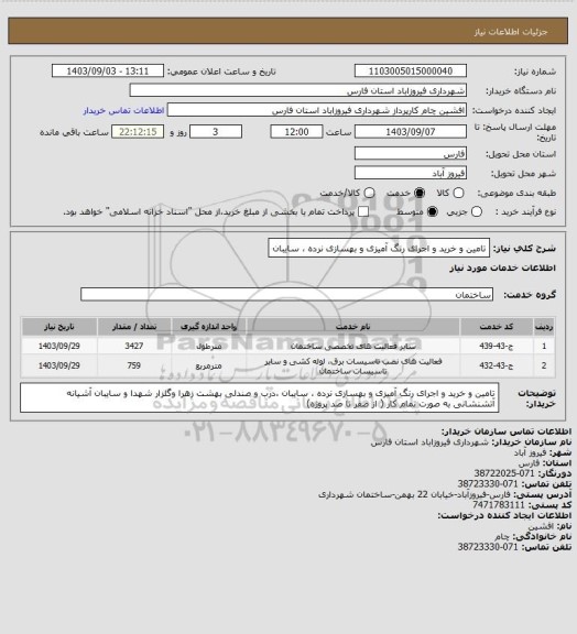 استعلام تامین و خرید و اجرای رنگ آمیزی و بهسازی نرده ، سایبان