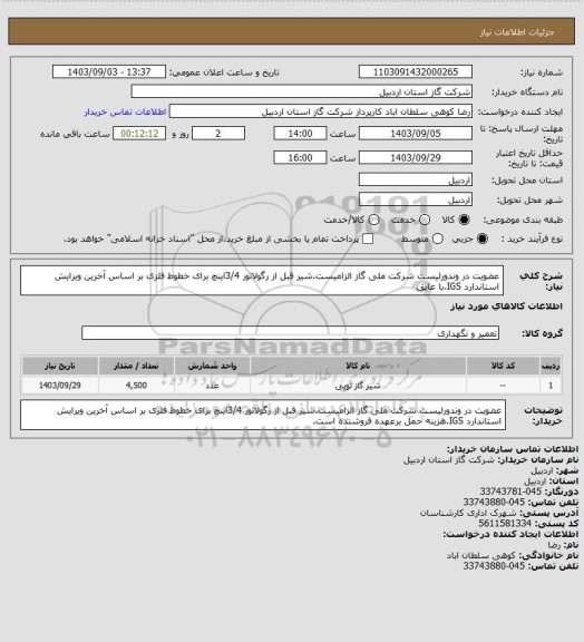 استعلام عضویت در وندورلیست شرکت ملی گاز الزامیست.شیر قبل از رگولاتور 3/4اینچ برای خطوط فلزی بر اساس آخرین ویرایش استاندارد IGS.با عایق