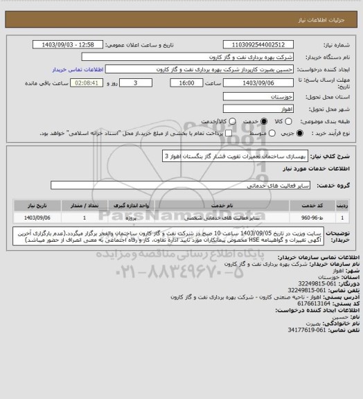 استعلام بهسازی ساختمان تعمیرات تقویت فشار گاز بنگستان اهواز 3