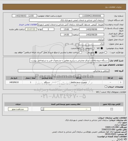 استعلام دستگاه ضبط مکالمات مراکز مخابراتی و بیسیم مطابق با مشخصات فنی و شرایط فایل پیوست