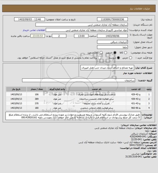 استعلام تهیه مصالح و اجرای جدول میدان جنب هتل امپریال