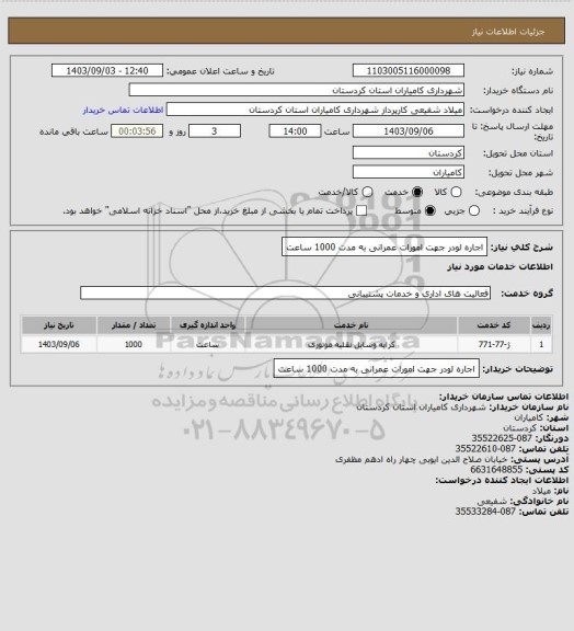 استعلام اجاره لودر  جهت امورات عمرانی به مدت 1000 ساعت