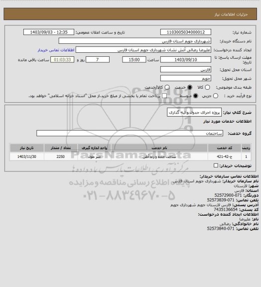 استعلام پروژه اجرای جدول و لبه گذاری