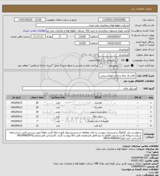 استعلام فلاسک چای و لوازم مهمانسرایی