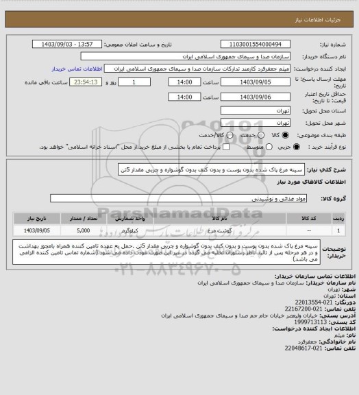 استعلام سینه مرغ پاک شده بدون پوست و بدون کتف بدون گوشواره و چربی مقدار 5تن