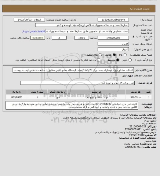 استعلام انتخاب مشاور پروژه نوسازی پست برق 66/20 کیلوولت ایستگاه دهنو فارس مطابق با مشخصات فنی لیست پیوست