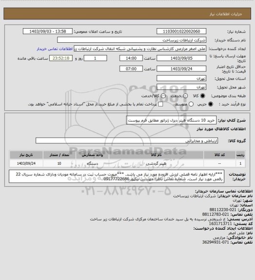 استعلام خرید 10 دستگاه هیتر دیزل ژنراتور مطابق فرم پیوست