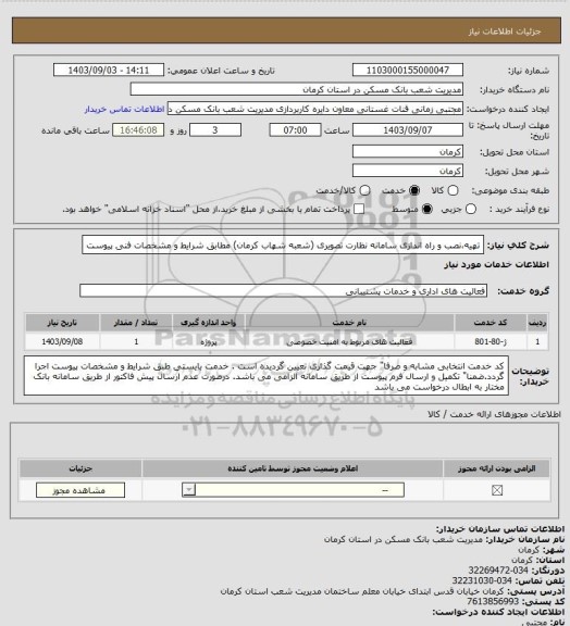 استعلام تهیه،نصب و راه اندازی سامانه نظارت تصویری (شعبه شهاب کرمان) 
مطابق شرایط و  مشخصات فنی پیوست