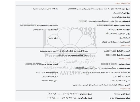 مزایده، سه دانگ مشاع ازششدانگ زمین زراعی دیمی  (0202262)