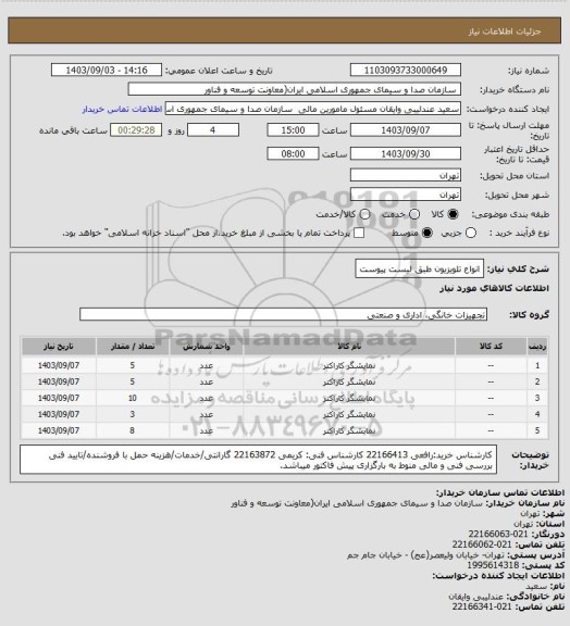 استعلام انواع تلویزیون طبق لیست پیوست