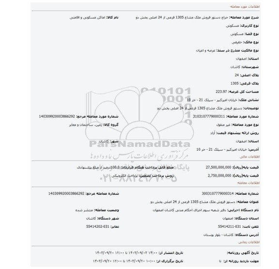 مزایده، دستور فروش ملک مشاع 1305 فرعی از 24 اصلی بخش دو