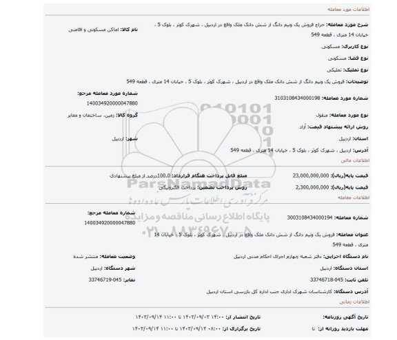 مزایده، فروش یک ونیم دانگ از شش دانک ملک واقع در اردبیل ، شهرک کوثر ، بلوک 5 ، خیابان 14 متری ، قطعه 549