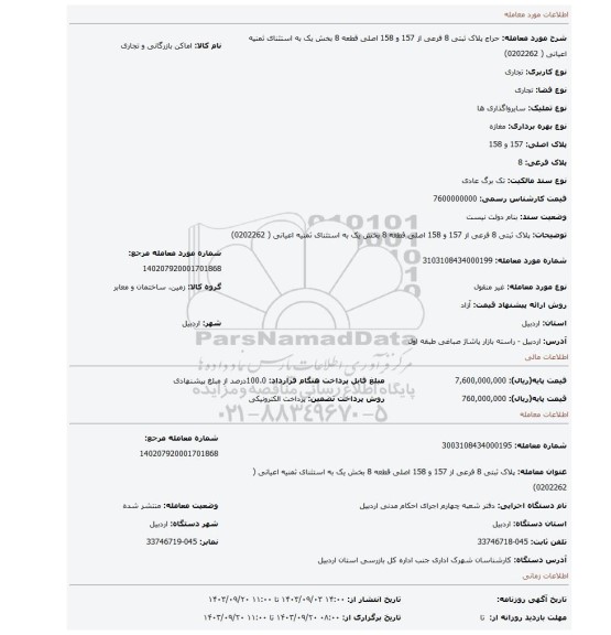 مزایده، پلاک ثبتی 8 فرعی از 157 و 158 اصلی قطعه 8 بخش یک به استثنای ثمنیه اعیانی (  0202262)