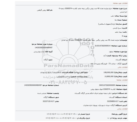 مزایده، مزایده تعداد 40 عدد روغن نرگس  نیمه جامد کلاسه 0300574 شعبه 4 اجرا مدنی
