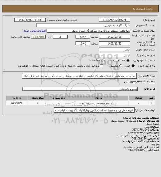 استعلام .عضویت در وندورلیست شرکت ملی گاز الزامیست.انواع شیرسماوری بر اساس آخرین ویرایش استاندارد IGS.