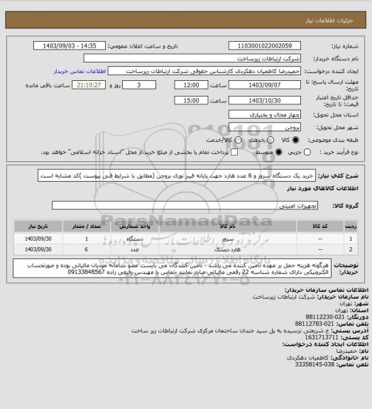 استعلام خرید یک دستگاه سرور و 6 عدد هارد جهت پایانه فیبر نوری بروجن (مطابق با شرایط فنی پیوست )کد مشابه است