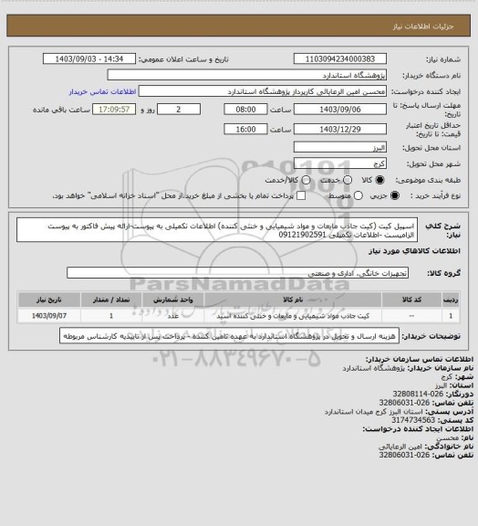 استعلام اسپیل کیت (کیت جاذب مایعات و مواد شیمیایی و خنثی کننده) اطلاعات تکمیلی به پیوست-ارائه پیش فاکتور به پیوست الزامیست -اطلاعات تکمیلی 09121902591