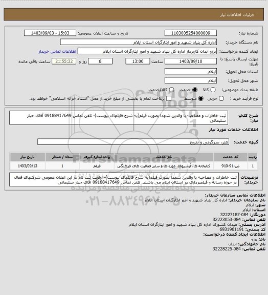 استعلام ثبت خاطرات و مصاحبه با والدین شهدا  بصورت فیلم(به شرح فایلهای پیوست)-  تلفن تماس  09188417649 آقای جبار سلیمانی