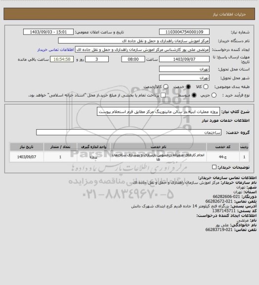 استعلام پروژه عملیات ابنیه در سالن مانیتورینگ مرکز مطابق فرم استعلام پیوست