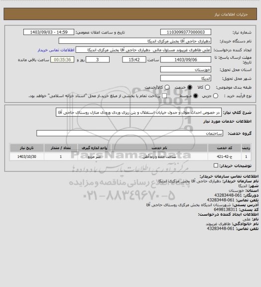 استعلام در خصوص احداث جوی و جدول خیابان استقلال و بتن ریزی وردی ورودی منازل روستای حاجی آقا