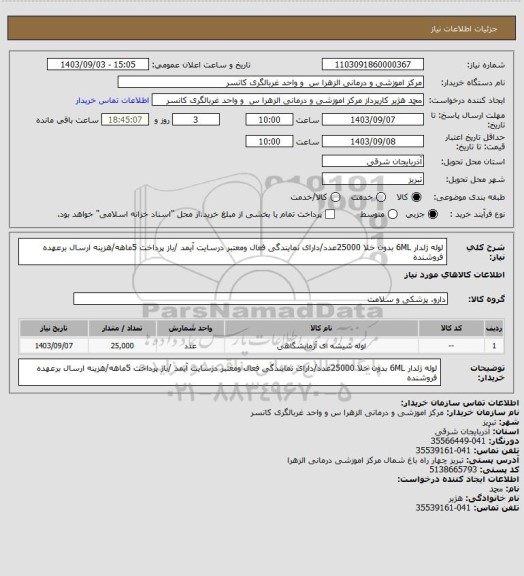 استعلام لوله ژلدار 6ML بدون خلا 25000عدد/دارای نمایندگی فعال ومعتبر درسایت آیمد /باز پرداخت 5ماهه/هزینه ارسال برعهده فروشنده