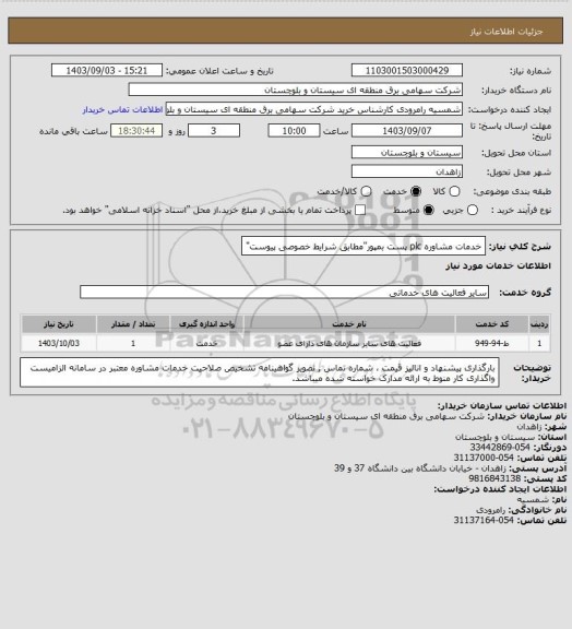استعلام خدمات مشاوره plc پست بمپور"مطابق شرایط خصوصی پیوست"