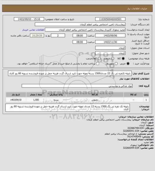 استعلام بابونه تکنفره تی بک 12 عددی1500 بسته نمونه جهت تایید ارسال گردد هزینه حمل بر عهده فروشنده تسویه 60 روز کاری