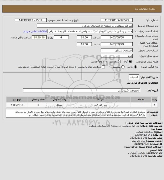 استعلام کف یاب