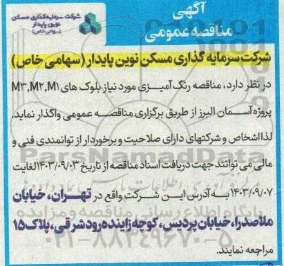مناقصه واگذاری رنگ آمیزی مورد نیاز بلوک های M3, M2, M1 پروژه آسمان البرز