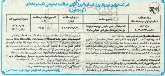 مناقصه انجام فعالیت های حقوقی در زمینه مبارزه با برق های غیرمجاز و سایر امور محوله