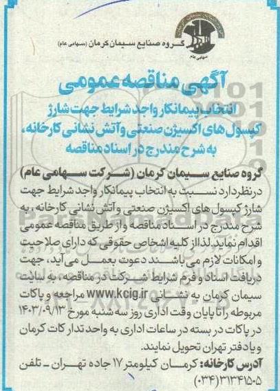 مناقصه‌ عمومی شارژ کپسولهای اکسیژن صنعتی و آتش نشانی کارخانه